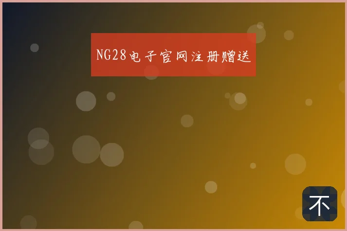 NG28电子官网注册赠送