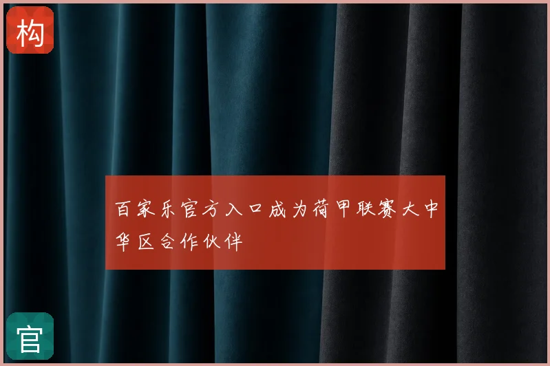 百家乐官方入口成为荷甲联赛大中华区合作伙伴