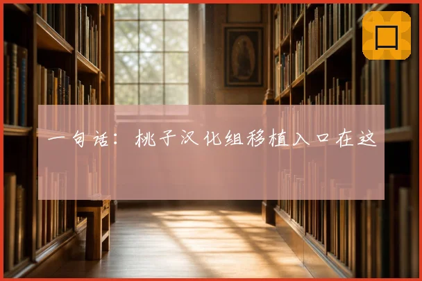 一句话:桃子汉化组移植入口在这