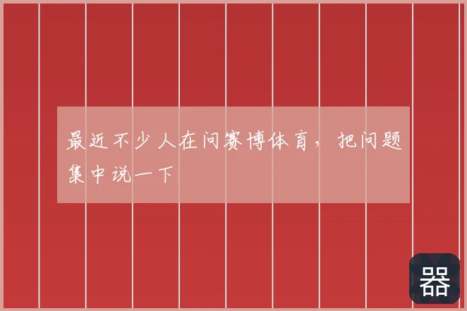 最近不少人在问赛博体育,把问题集中说一下